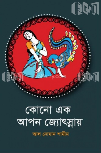 কোনো এক আপন জ্যোৎস্নায়