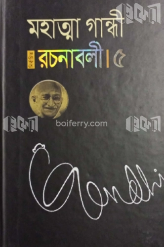 মহাত্না গান্ধী রচনাবলী-৫