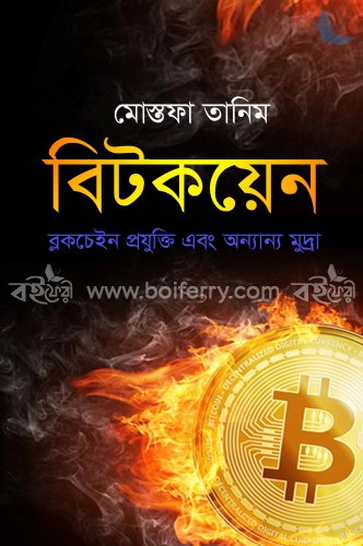 বিটকয়েন : ব্লকচেইন প্রযুক্তি এবং অন্যান্য মুদ্রা