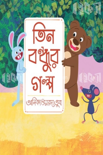 তিন বন্ধুর গল্প