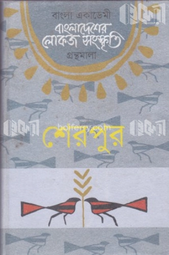 বাংলাদেশের লোকজ সংস্কৃতি গ্রন্থমালা : শেরপুর