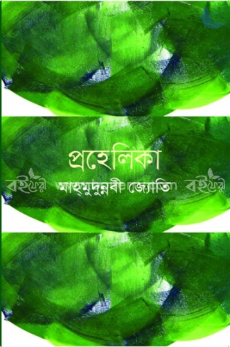 প্রহেলিকা