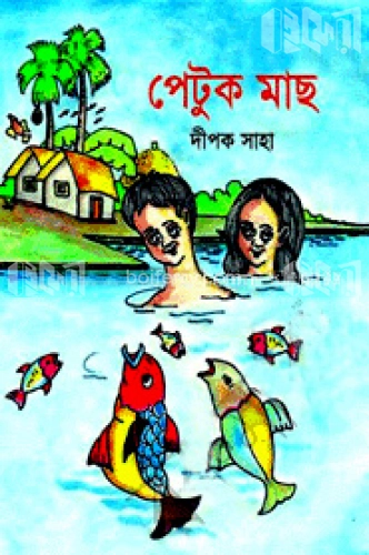 পেটুক মাছ