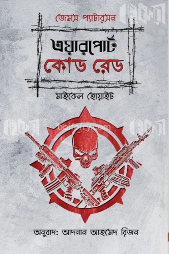 এয়ারপোর্ট কোড রেড