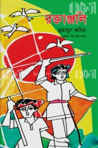 রক্তাঞ্জলি