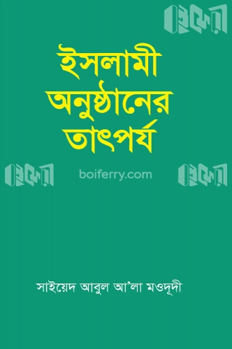 ইসলামী অনুষ্ঠানের তাৎপর্য