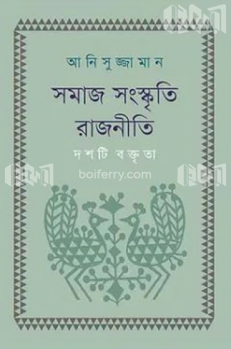 সমাজ সংস্কৃতি রাজনীতি