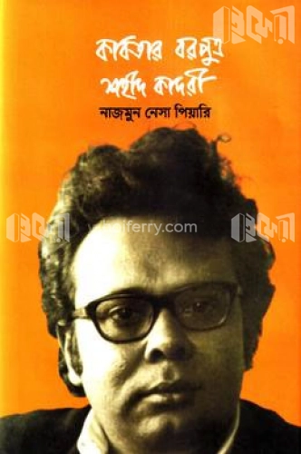 কবিতার বরপুত্র শহীদ কাদরী