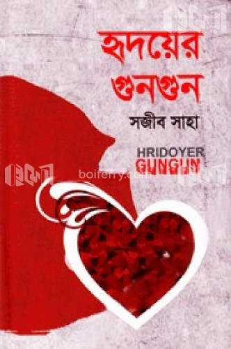 হৃদয়ের গুনগুন