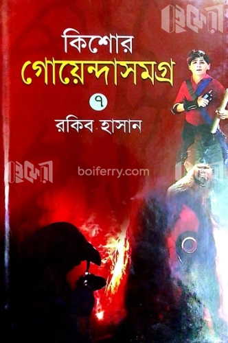 কিশোর গোয়েন্দাসমগ্র-৭