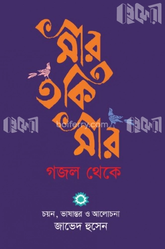 মীর তকি মীর গজল থেকে