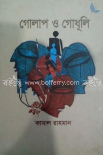 গোলাপ ও গোধূলি