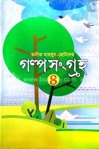 ছোটদের গল্প সংগ্রহ-৪