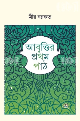 আবৃত্তির প্রথম পাঠ