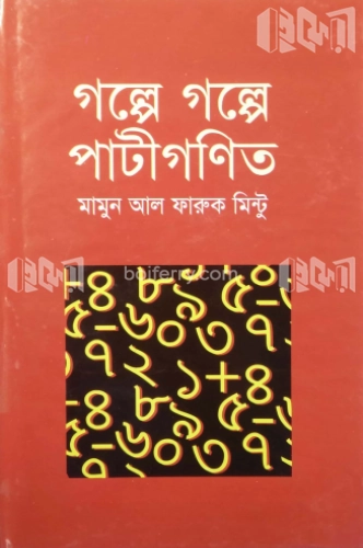 গল্পে গল্পে পাটীগণিত