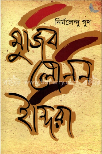 মুজিব লেনিন ইন্দিরা