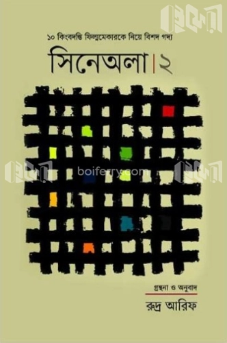 সিনেঅলা ২