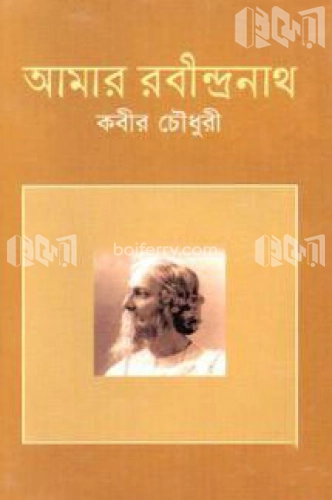 আমার রবীন্দ্রনাথ