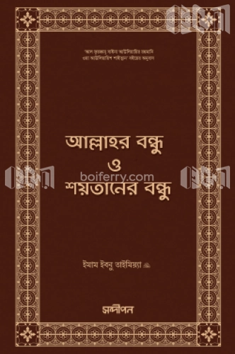 আল্লাহর বন্ধু ও শয়তানের বন্ধু