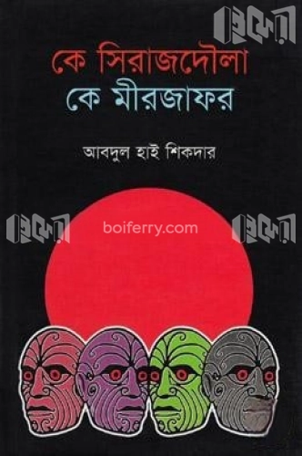 কে সিরাজদৌলা কে মীরজাফর