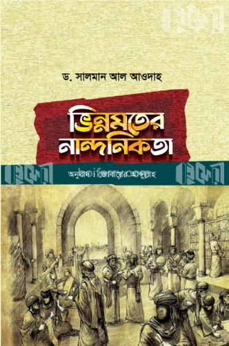 ভিন্নমতের নান্দনিকতা