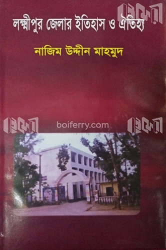 লক্ষ্মীপুর জেলার ইতিহাস ও ঐতিহ্য