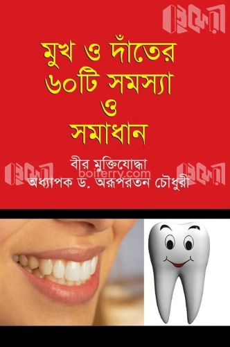 মুখ ও দাঁতের ৬০ টি সমস্যা ও সমাধান