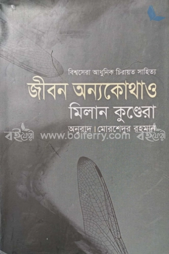 জীবন অন্যকোথাও