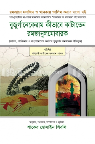 বুজুর্গানেকেরাম কীভাবে কাটাতেন রমজানুলমোবারক