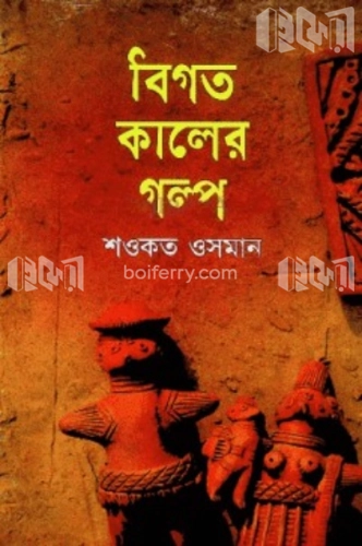 বিগত কালের গল্প