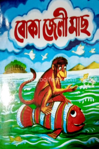 বোকা জেলী মাছ