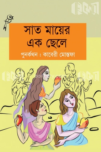 সাত মায়ের এক ছেলে