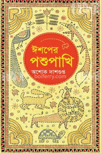 ঈশপের পশুপাখি