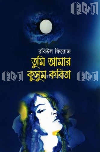 তুমি আমার কুসুম কবিতা