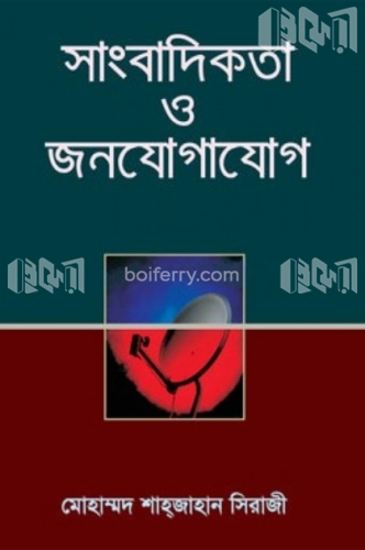 সাংবাদিকতা ও জনযোগাযোগ