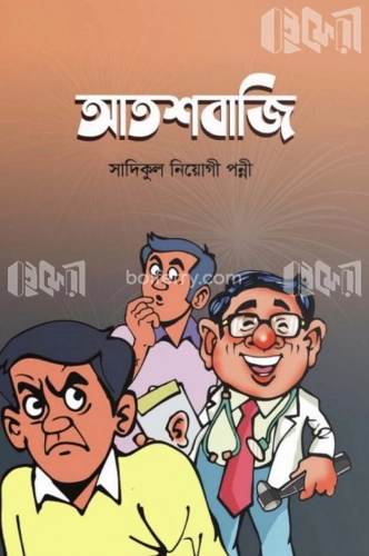 আতশবাজি