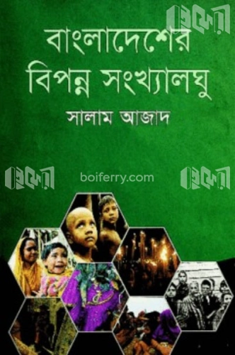 বাংলাদেশের বিপন্ন সংখ্যালঘু