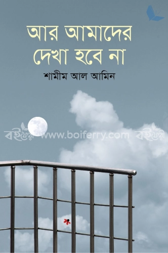 আর আমাদের দেখা হবে না