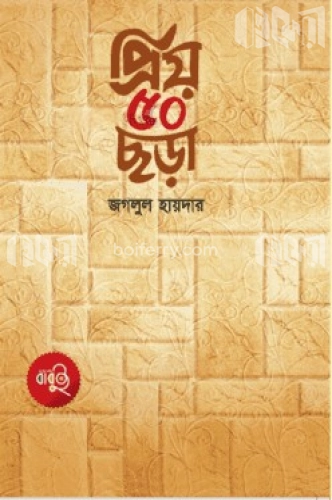 প্রিয় ৫০ ছড়া