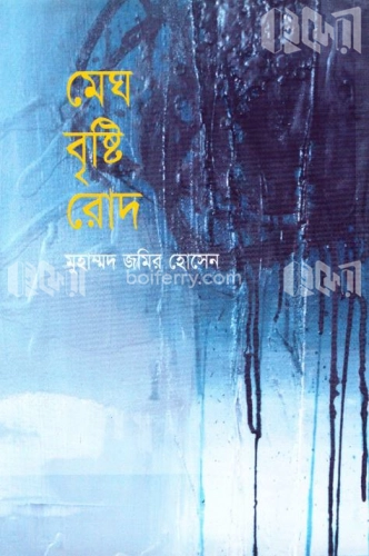 মেঘ বৃষ্টি রোদ