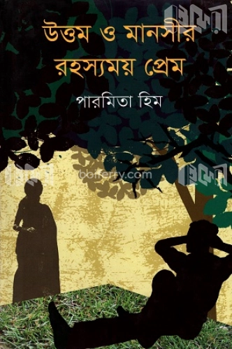 উত্তম ও মানসীর রহস্যময় প্রেম