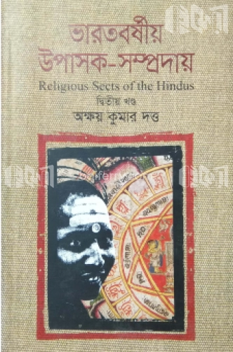 ভারতবর্ষীয় উপাসক-সম্প্রদায় -২য় খণ্ড