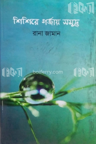 শিশিরে গর্জায় সমুদ্র