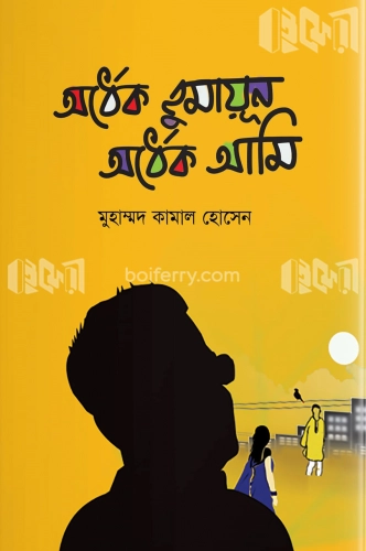 অর্ধেক হুমায়ূন অর্ধেক আমি