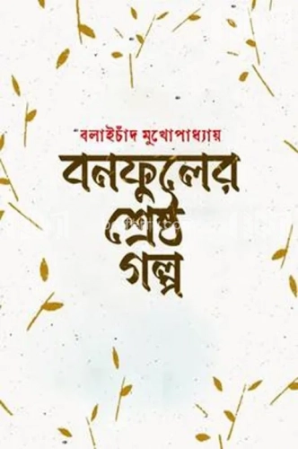 বনফুলের শ্রেষ্ঠ গল্প