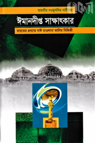 ভারতীয় নওমুসলিম নারীদের ঈমানদীপ্ত সাক্ষাৎকার