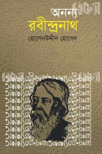 অনন্য রবীন্দ্রনাথ