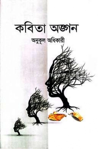 কবিতা অঙ্গন