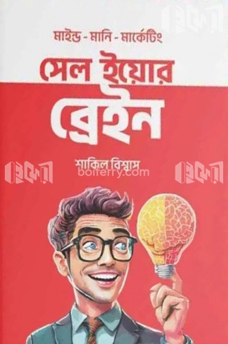 সেল ইয়োর ব্রেইন