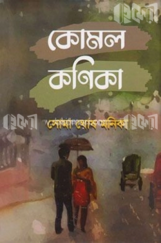 কোমল কণিকা